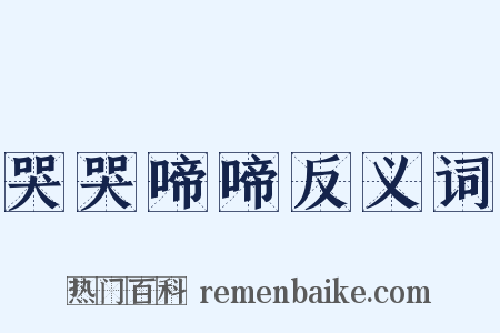 哭哭啼啼反义词是什么意思的图片